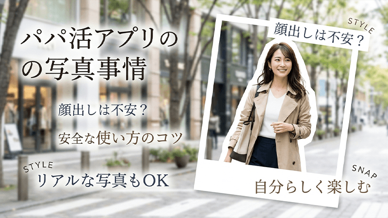パパ活アプリなら公開しても問題なし