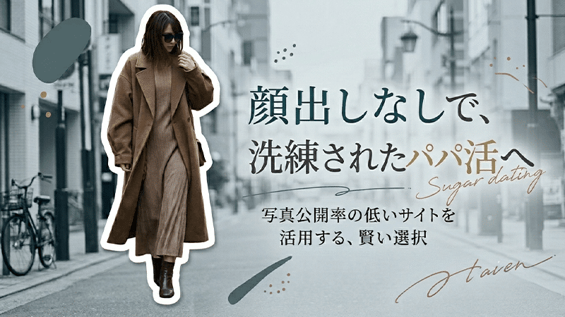 写真公開率が低いパパ活アプリ
