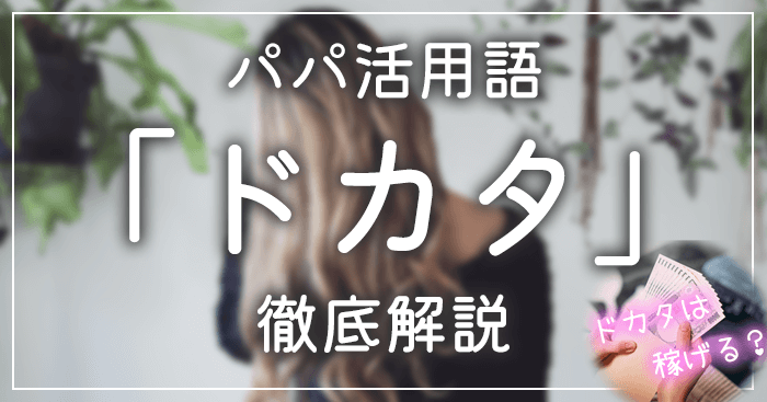 パパ活「ドカタ」