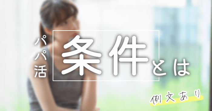 パパ活の条件