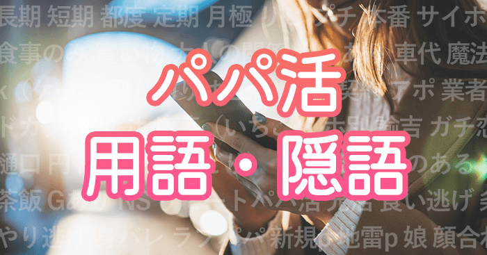 パパ活用語