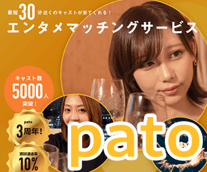 Pato(パト)