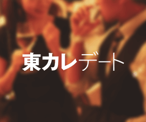 東カレデート