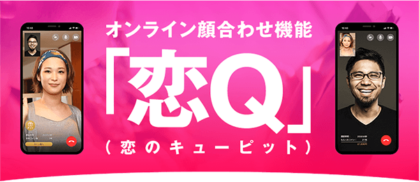 オンライン顔合わせ機能「恋Q」(恋のキューピット)