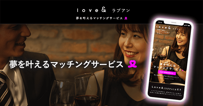 ラブアン(Love&)の口コミ評判