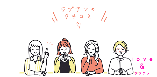 ラブアン(Love&)の口コミ評判