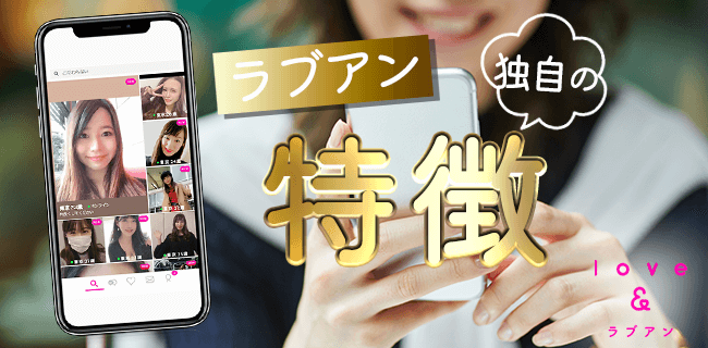 ラブアン(Love&)の魅力・特徴