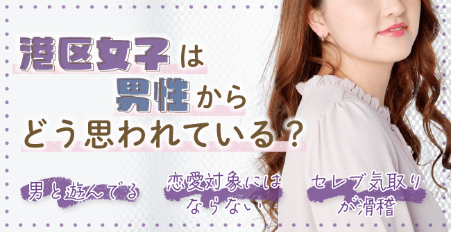港区女子は男性からどう思われている?