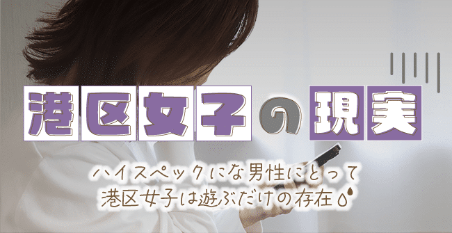 厳しい港区女子の現実