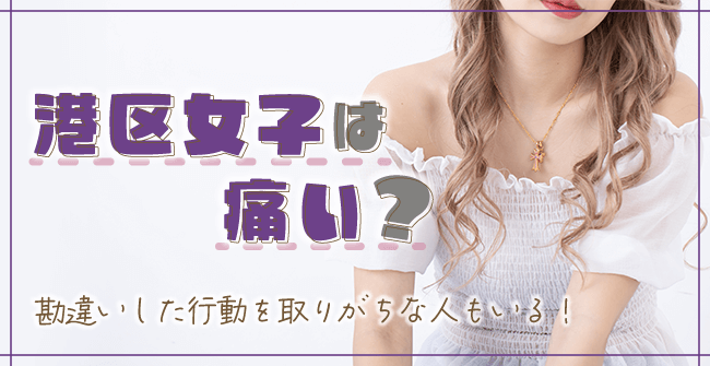 港区女子は痛い?