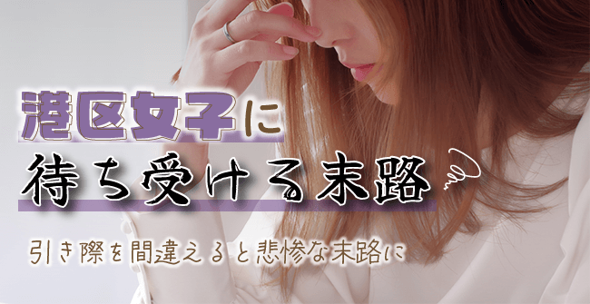 港区女子に待ち受ける末路とは?