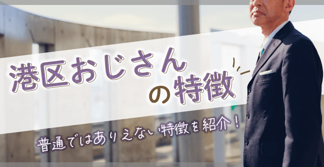 「港区おじさん」の特徴