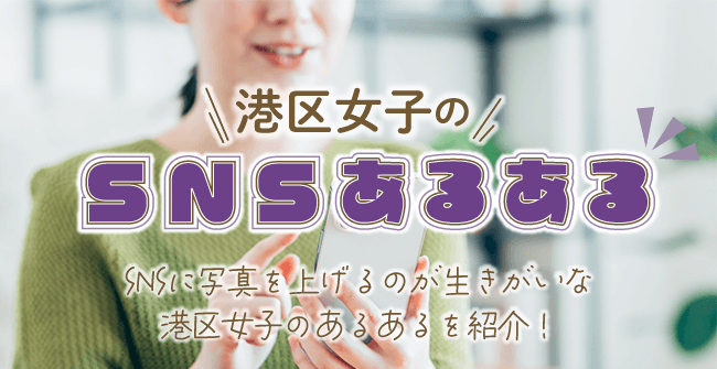 港区女子に見られる「SNSあるある」