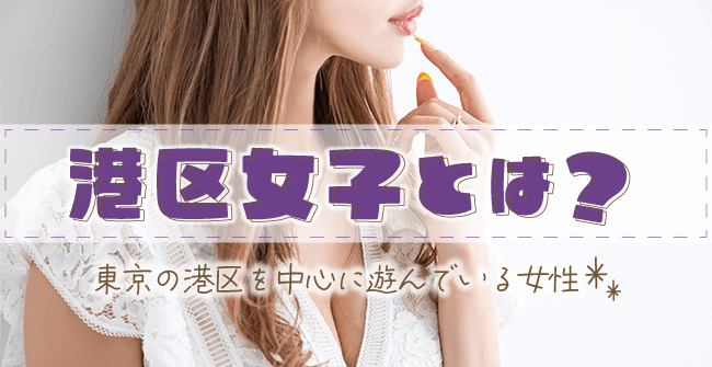 港区女子とは?