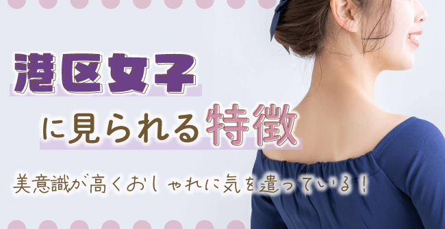 港区女子に見られる特徴