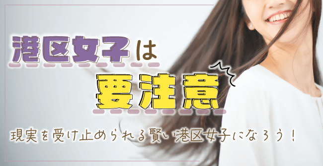 港区女子は要注意!