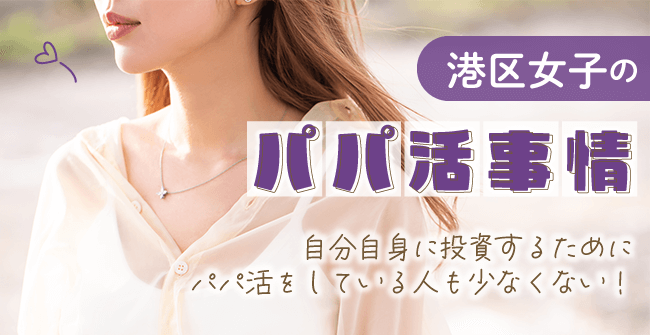 港区女子のパパ活事情