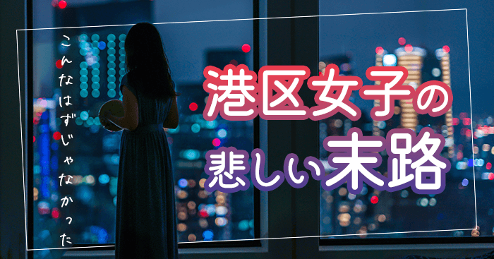 港区女子の末路