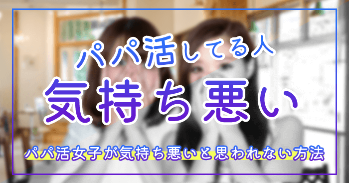 パパ活気持ち悪い