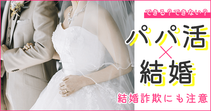 パパ活相手と結婚