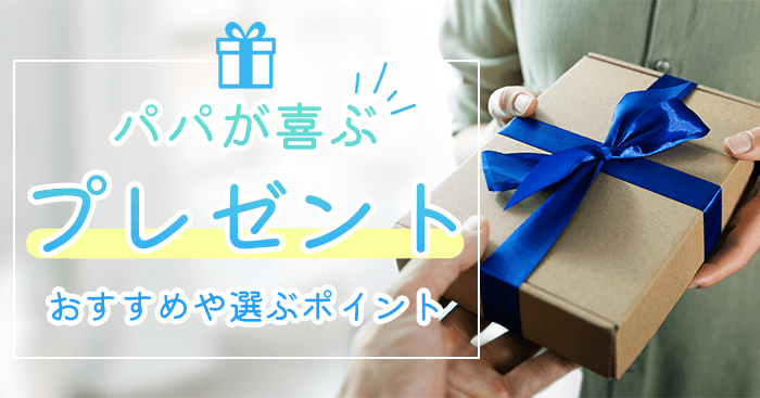 パパ活プレゼント