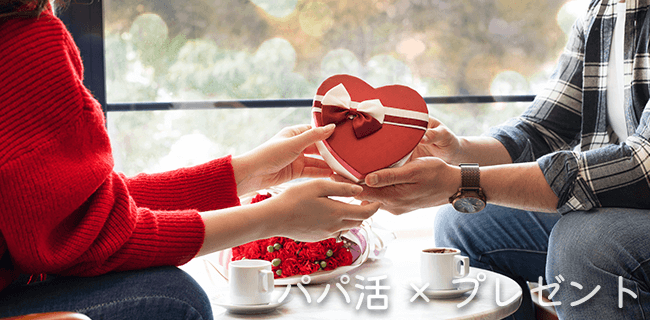 パパ活でパパにプレゼントってあげた方がいいの?