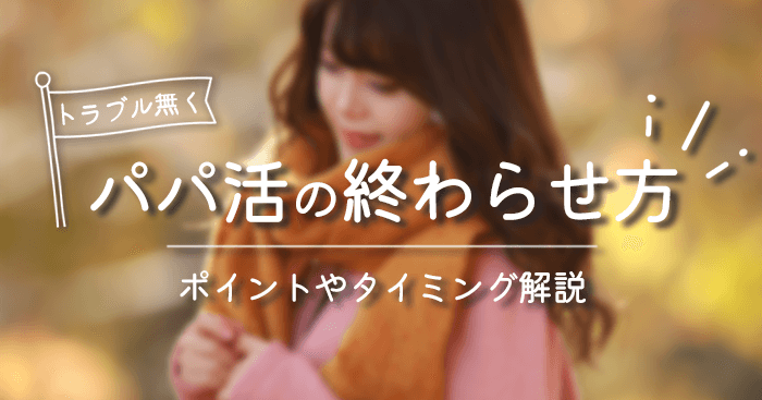 パパ活の終わらせ方