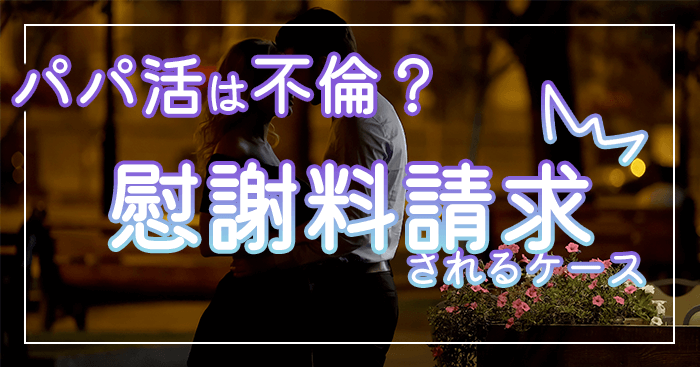 パパ活は不倫になる?慰謝料請求されるケース