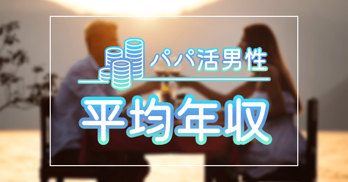 パパ活男性の平均年収
