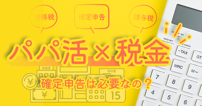 パパ活税金