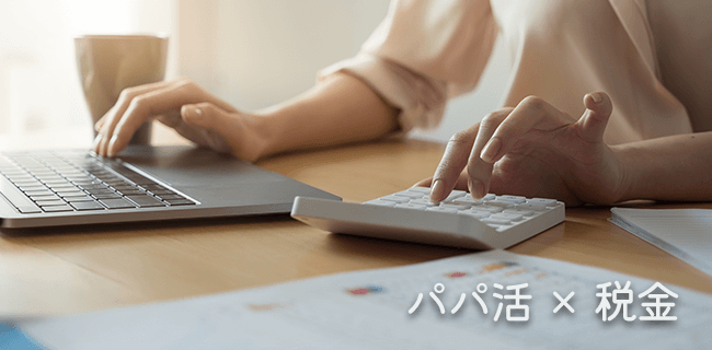 パパ活の収入には「所得税・住民税」がかかる