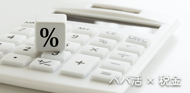 パパ活の収入に税金がかかるケース