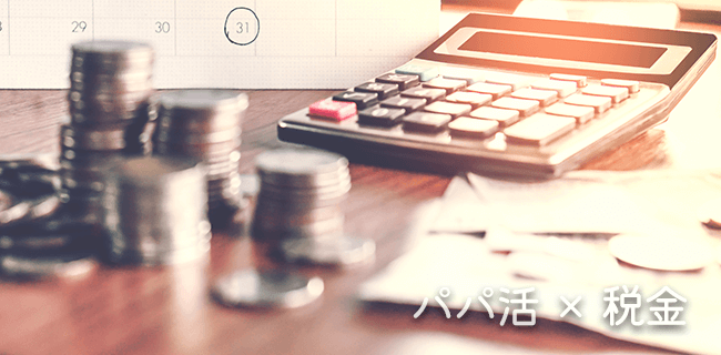 パパからのプレゼントにも税金はかかる?