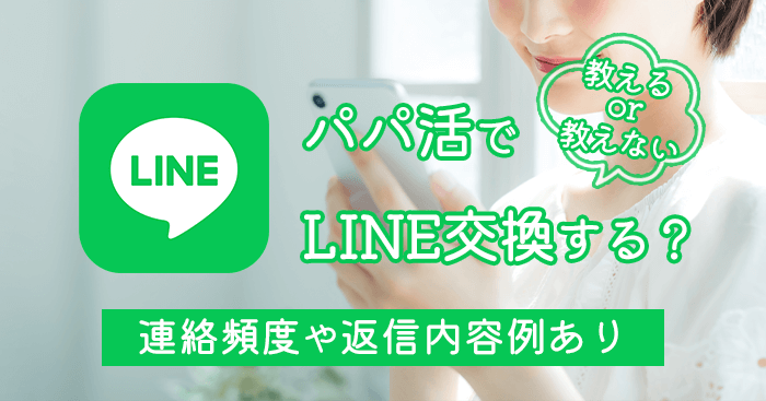 パパ活でLINE