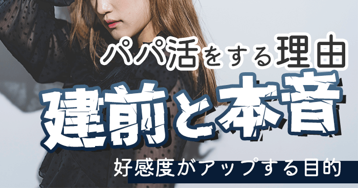 パパ活をする理由