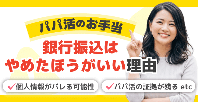 パパ活でお手当の銀行振込はやめたほうがいい理由