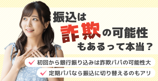 振込は詐欺の可能性もあるって本当?