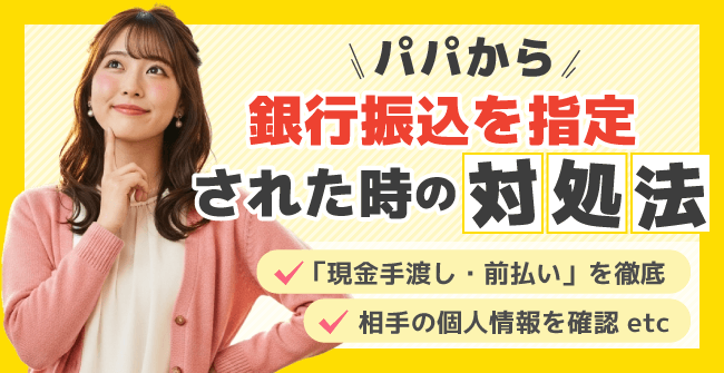 パパから銀行振込を指定されたらどうする?