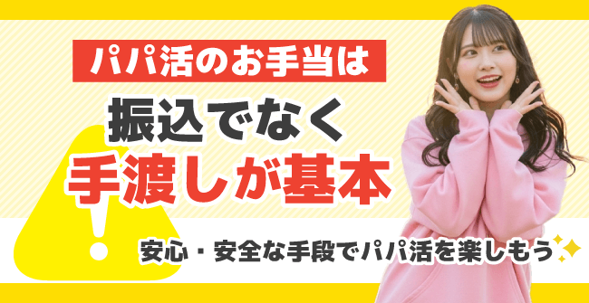 パパ活のお手当は振込でなく手渡しが基本!