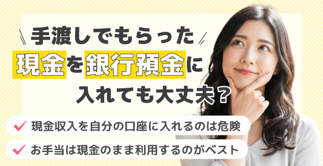 手渡しでもらった現金を銀行預金に入れても大丈夫?
