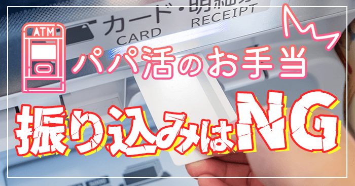 パパ活銀行振込