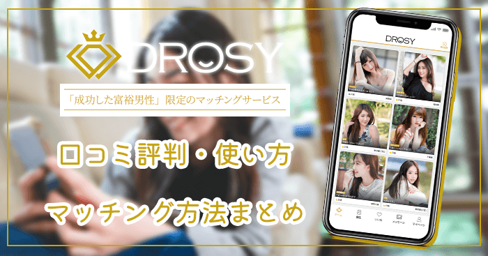 DROSY(ドロシー)