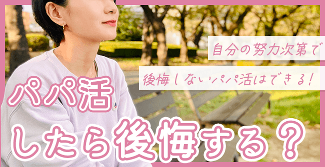 パパ活したら後悔する