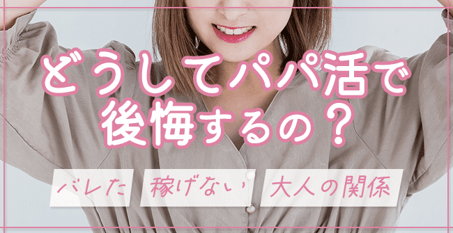 どうしてパパ活で後悔するの?