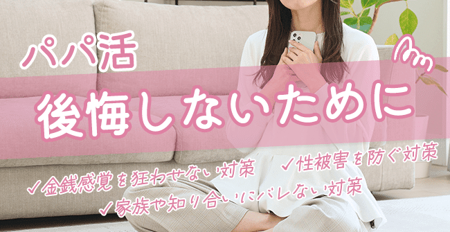パパ活で後悔しないために