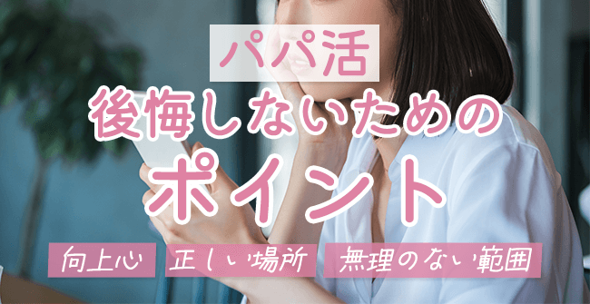 パパ活で後悔しないためのポイント