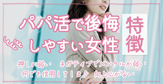パパ活で後悔しやすい女性