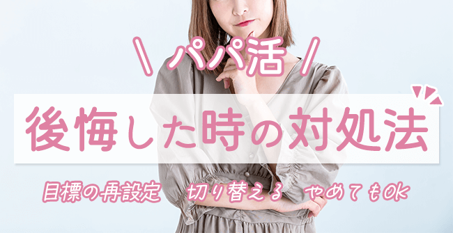 パパ活で後悔した時の対処法
