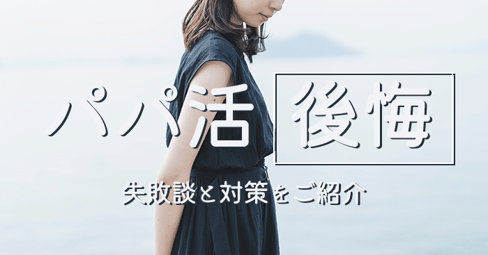 パパ活って後悔するの?