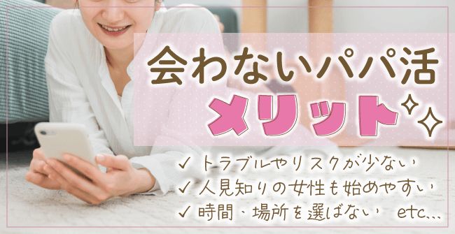 会わないパパ活の4のメリット